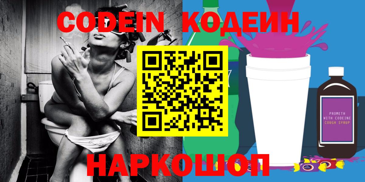 Кодеин напиток Lean (лин) Заволжье